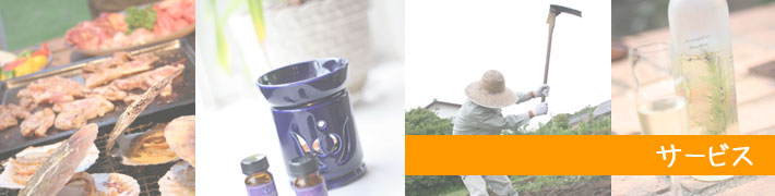 ��[���F�َR �y���V�����EBBQ B&B Verdure�F�T�[�r�X���e