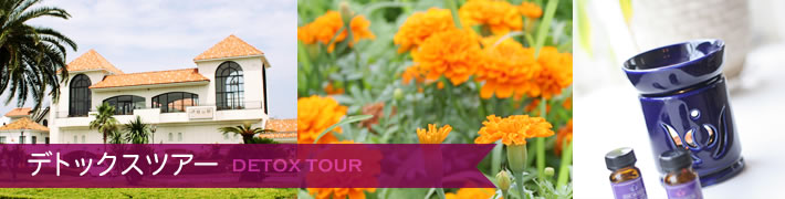 デトックス