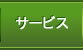 サービス