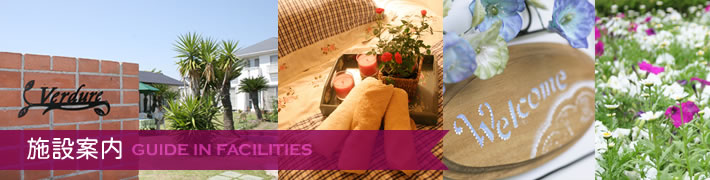 施設案内