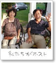 私たちがホスト