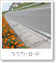 フラワーロード