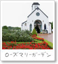 ローズマリーガーデン